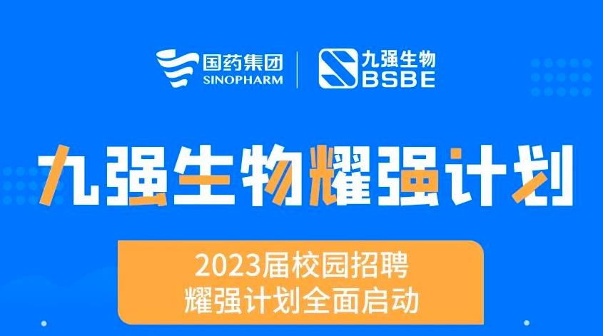 就“耀”你強 | 九強生物“耀強計劃”2023校招全面啟動！