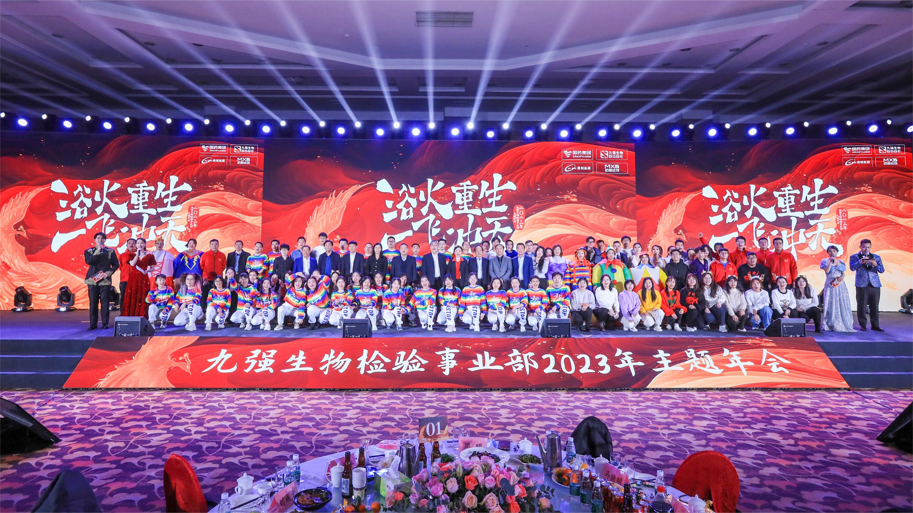 浴火重生，一飛沖天 | 九強生物檢驗事業(yè)部2023年度年終總結表彰大會盛大舉行！