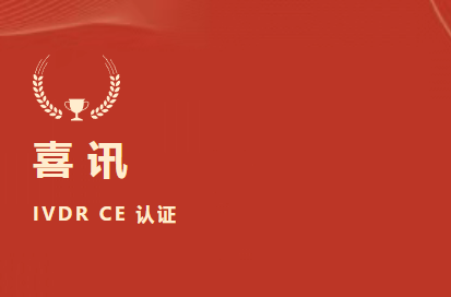 喜訊 | 九強(qiáng)生物D-二聚體等6項產(chǎn)品獲歐盟IVDR CE認(rèn)證