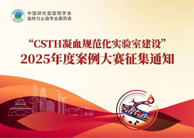 【征集通知】2025“CSTH凝血規(guī)范化實驗室建設(shè)”案例大賽邀您參與