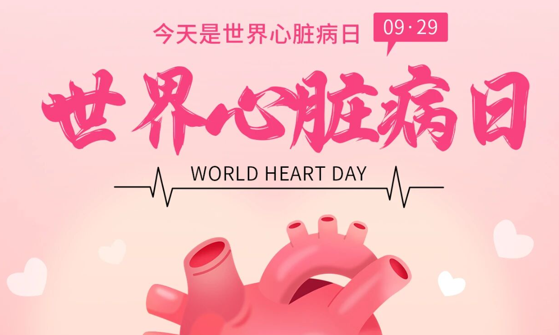 2025世界心臟日：Don't miss a beat律動不息，創(chuàng)新不止