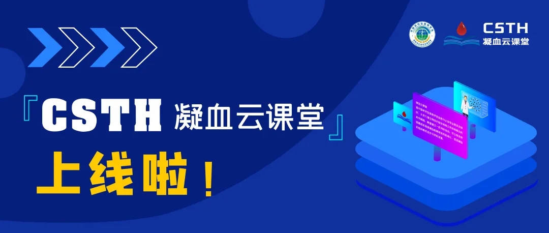 CSTH凝血云課堂正式上線！快來約個學(xué)習(xí)局熱熱身吧~