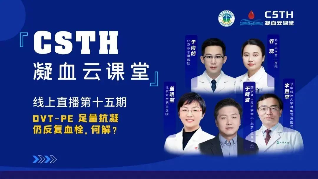 【直播回放】DVT-PE 足量抗凝仍反復(fù)血栓，何解？