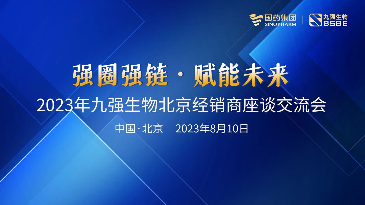 北京站 | 九強(qiáng)生物2023“強(qiáng)圈強(qiáng)鏈·賦能未來”經(jīng)銷商座談會成功召開！