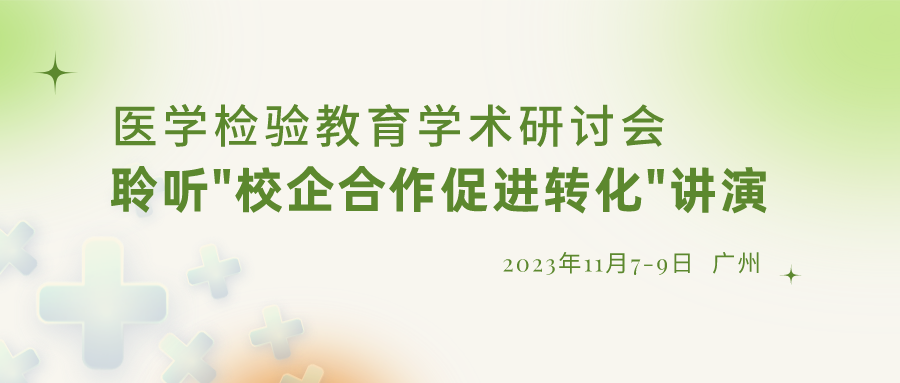 【重要通知】誠(chéng)邀參加“醫(yī)學(xué)檢驗(yàn)教育學(xué)術(shù)研討會(huì)”，聆聽“校企合作促進(jìn)轉(zhuǎn)化”演講