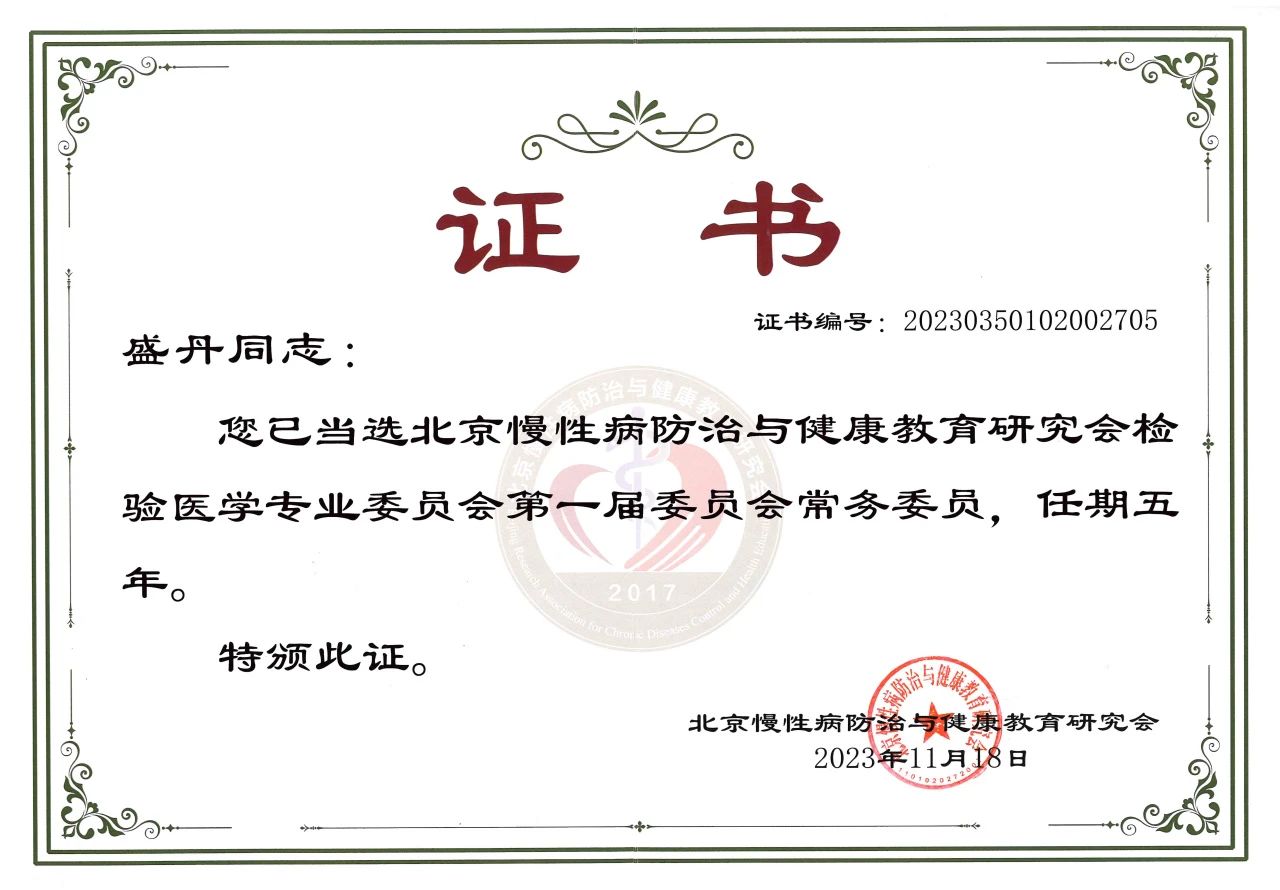 九強(qiáng)生物COO盛丹女士當(dāng)選北京慢性病防治與健康教育研究會(huì)檢驗(yàn)醫(yī)學(xué)專業(yè)委員會(huì)常務(wù)委員！