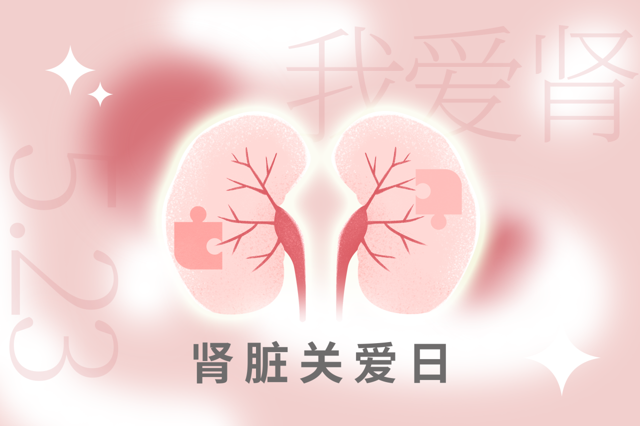 5.23腎臟關(guān)愛日 | “腎”機勃勃，健康生活！