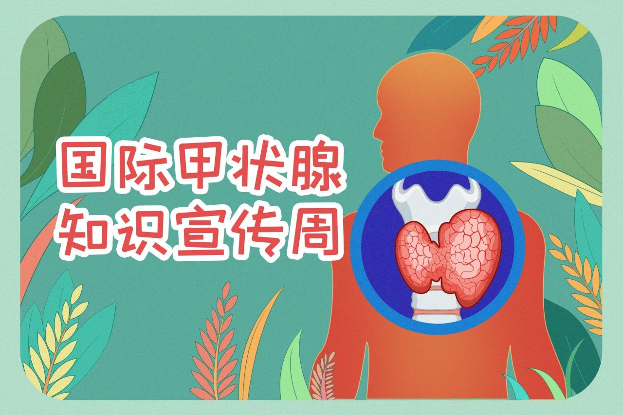 國際甲狀腺知識宣傳周  關(guān)注甲狀腺健康，九強生物在行動！