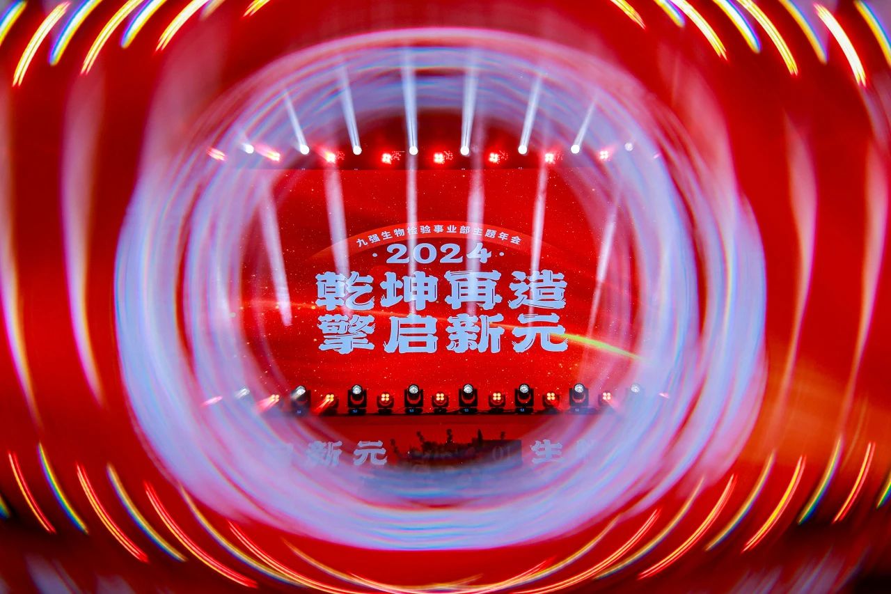 “乾坤再造，擎啟新元”——九強生物2024年會盛典圓滿落幕！